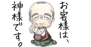 神様のようなお客様は神様です|くにおとおる