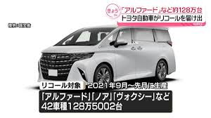 トヨタ 「アルファード」など約128万台リコール届け出 カメラに不具合(2025年10月30日掲載)|日テレNEWS NNN